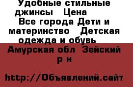  Удобные стильные джинсы › Цена ­ 400 - Все города Дети и материнство » Детская одежда и обувь   . Амурская обл.,Зейский р-н